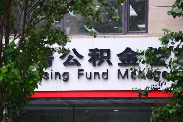 沙河专业公积金代办（公积金帮办代办）